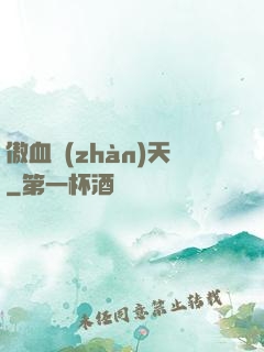 傲血戰(zhàn)天