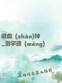 傲血戰(zhàn)神