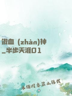 傲血戰(zhàn)神