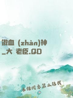 傲血戰(zhàn)神