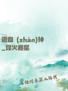 傲血戰(zhàn)神