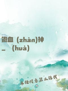傲血戰(zhàn)神