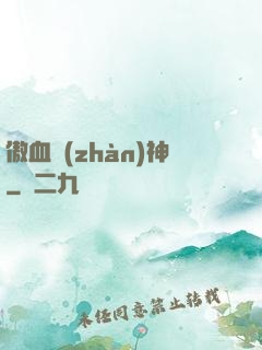 傲血戰(zhàn)神