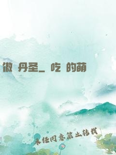 傲視丹圣