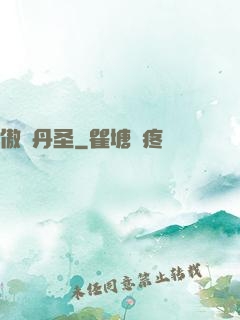 傲視丹圣