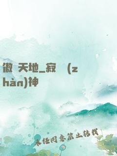 傲視天地