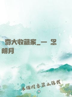傳奇大收藏家