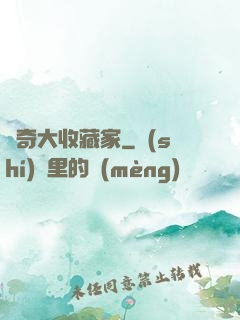 傳奇大收藏家