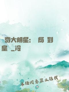 傳奇大明星：開局簽到皇宮