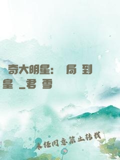 傳奇大明星：開局簽到皇宮