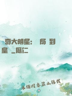 傳奇大明星：開局簽到皇宮