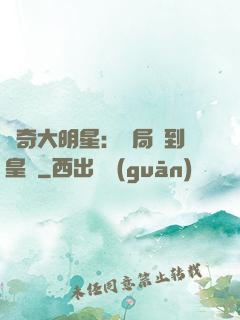 傳奇大明星：開局簽到皇宮