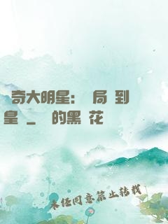 傳奇大明星：開局簽到皇宮
