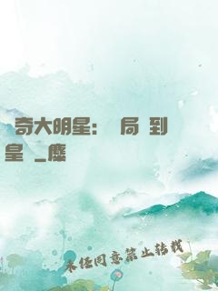 傳奇大明星：開局簽到皇宮