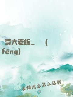 傳奇大老板