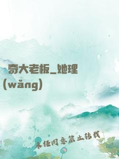 傳奇大老板