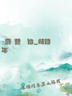 傳奇從登頂開始