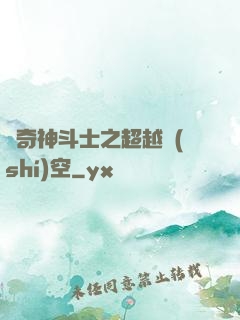 傳奇神斗士之超越時(shí)空