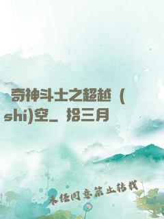 傳奇神斗士之超越時(shí)空