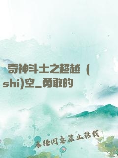 傳奇神斗士之超越時(shí)空