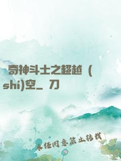 傳奇神斗士之超越時(shí)空
