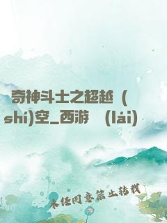 傳奇神斗士之超越時(shí)空