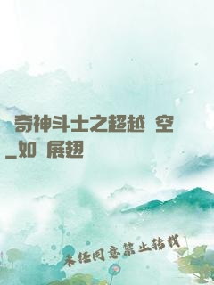 傳奇神斗士之超越時空