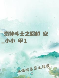 傳奇神斗士之超越時空