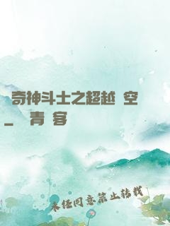傳奇神斗士之超越時空