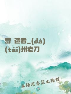 傳奇締造者