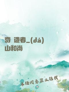 傳奇締造者