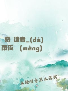 傳奇締造者