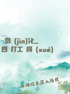 傳奇進(jìn)化