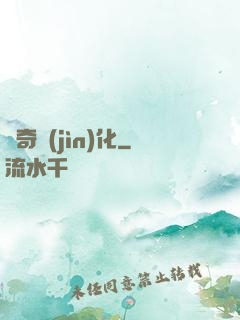 傳奇進(jìn)化