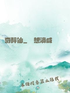 傳奇醉仙