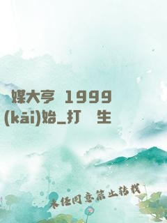 傳媒大亨從1999開(kāi)始