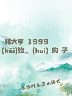 傳媒大亨從1999開(kāi)始
