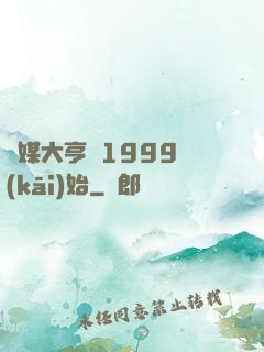 傳媒大亨從1999開(kāi)始