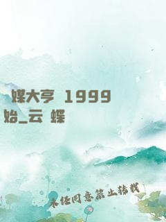 傳媒大亨從1999開始