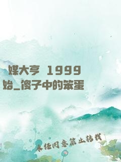 傳媒大亨從1999開始