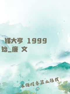 傳媒大亨從1999開始