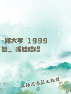 傳媒大亨從1999開始