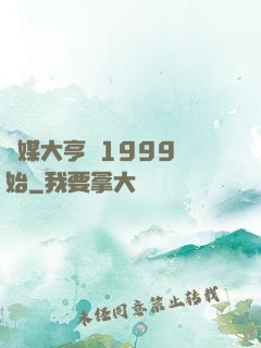 傳媒大亨從1999開始