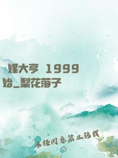 傳媒大亨從1999開始
