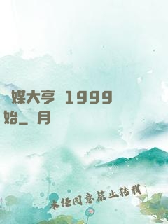 傳媒大亨從1999開始