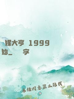 傳媒大亨從1999開始