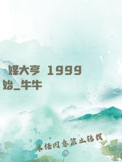 傳媒大亨從1999開始