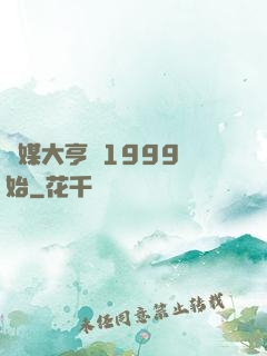 傳媒大亨從1999開始