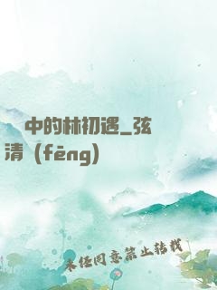 傳聞中的林初遇