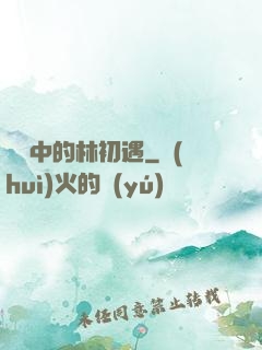 傳聞中的林初遇